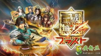 全新力扣游戏真三国无双3中文版亮相，体验最真实的三国战场乐趣