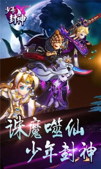 (少年封神官网下载)少年封神官方正版：勇者征战神界，挑战命运牵引，百战百胜！