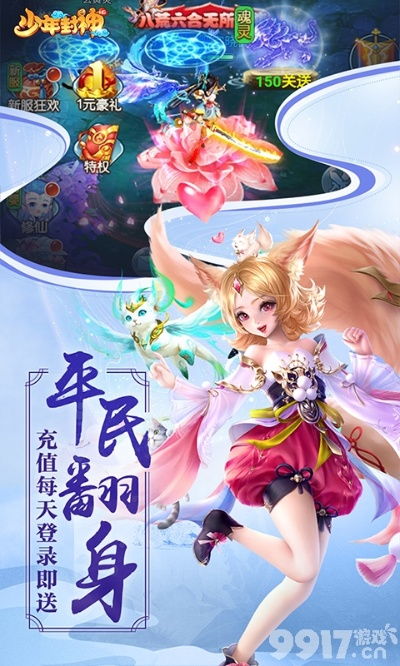 (少年封神官网下载)少年封神官方正版：勇者征战神界，挑战命运牵引，百战百胜！