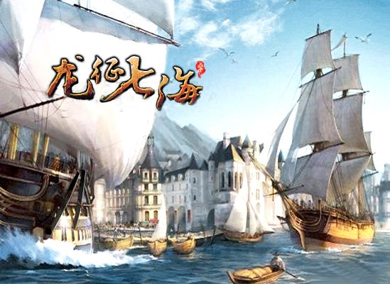 (龙征七海列王纪)龙征七海台服：穿越海域，征服世界的挑战之旅