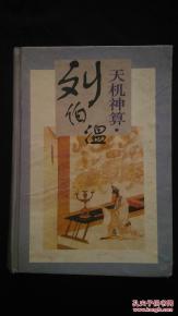 天机神算刘伯温精|探索人生的无限可能_技术版.7.493