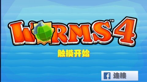 百战天虫4iOS下载-百战天虫4正版免费（暂未上线）v.0.67